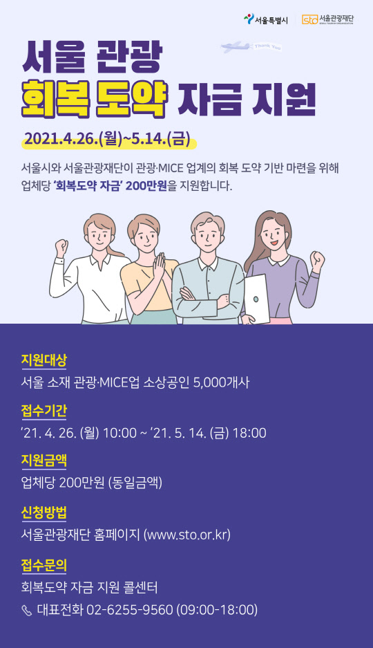 서울시가 관광·MICE 업계 소상공인 업체를 대상으로 지원하는 '서울 관광 회복도약 자금' 홍보 포스터. 서울시 제공